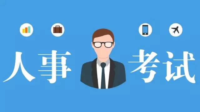 四川多個市州公布人事考試信息，一大波好工作任你挑